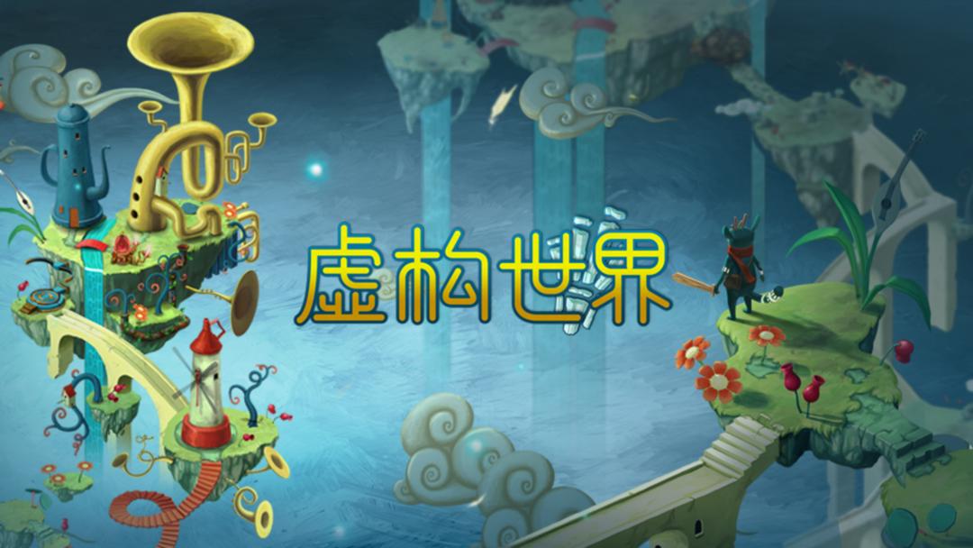 安卓手机游戏更新！《虚构世界v1.7.1》[完整版]Steam移植-仄言资源社