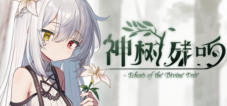 【端游推荐】神树残响v2025.03.21中文（解压即玩）-仄言资源社