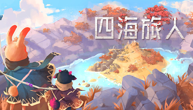 安卓手机游戏更新！《四海旅人v1.0.1》[完整版]Steam移植-仄言资源社