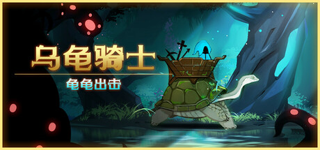 【端游推荐】乌龟骑士v1.0.0中文（解压即玩）-仄言资源社