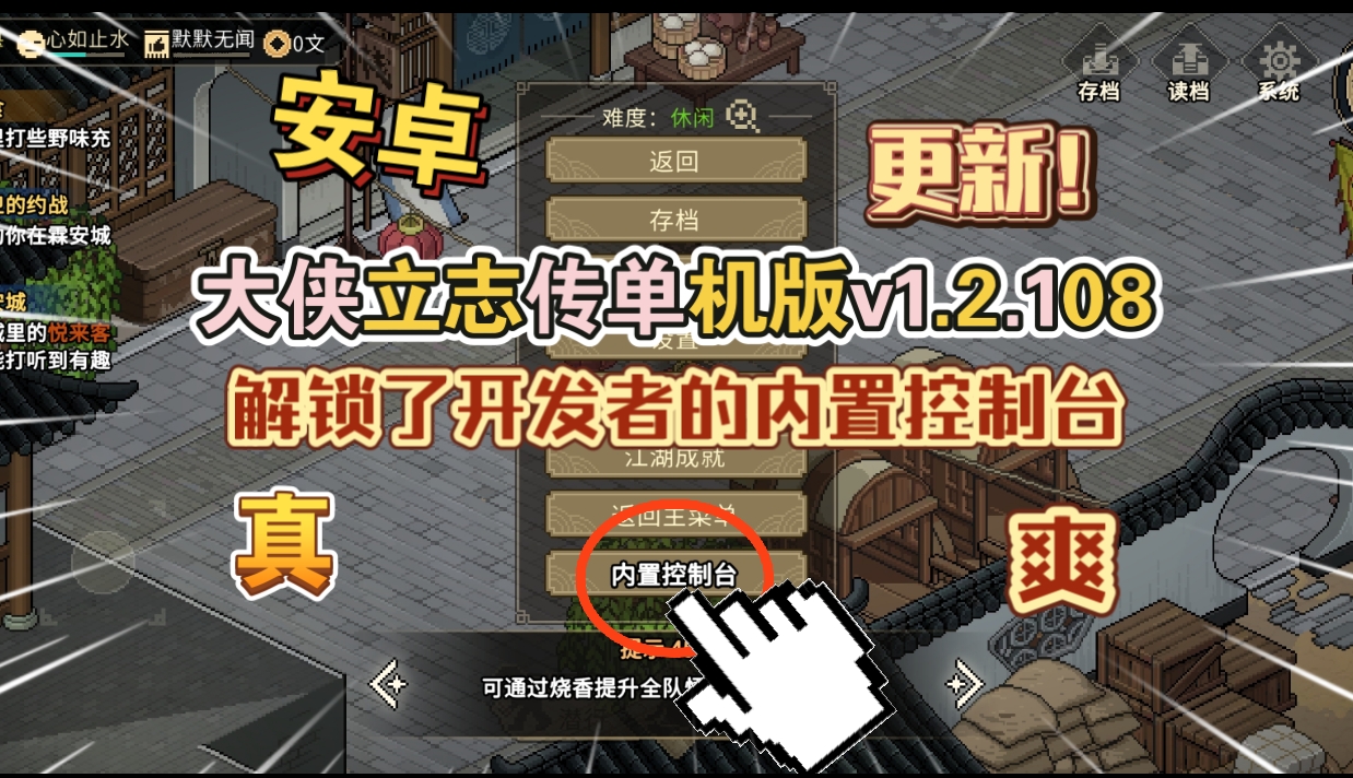 安卓手机游戏大更新！《大侠立志传v1.2.108》[完整版+DLC+内置控制台版]Steam移植-仄言资源社