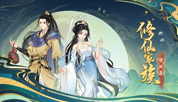 安卓手机游戏《修仙家族模拟器v8.4》[完整版+菜单版]steam移植-仄言资源社