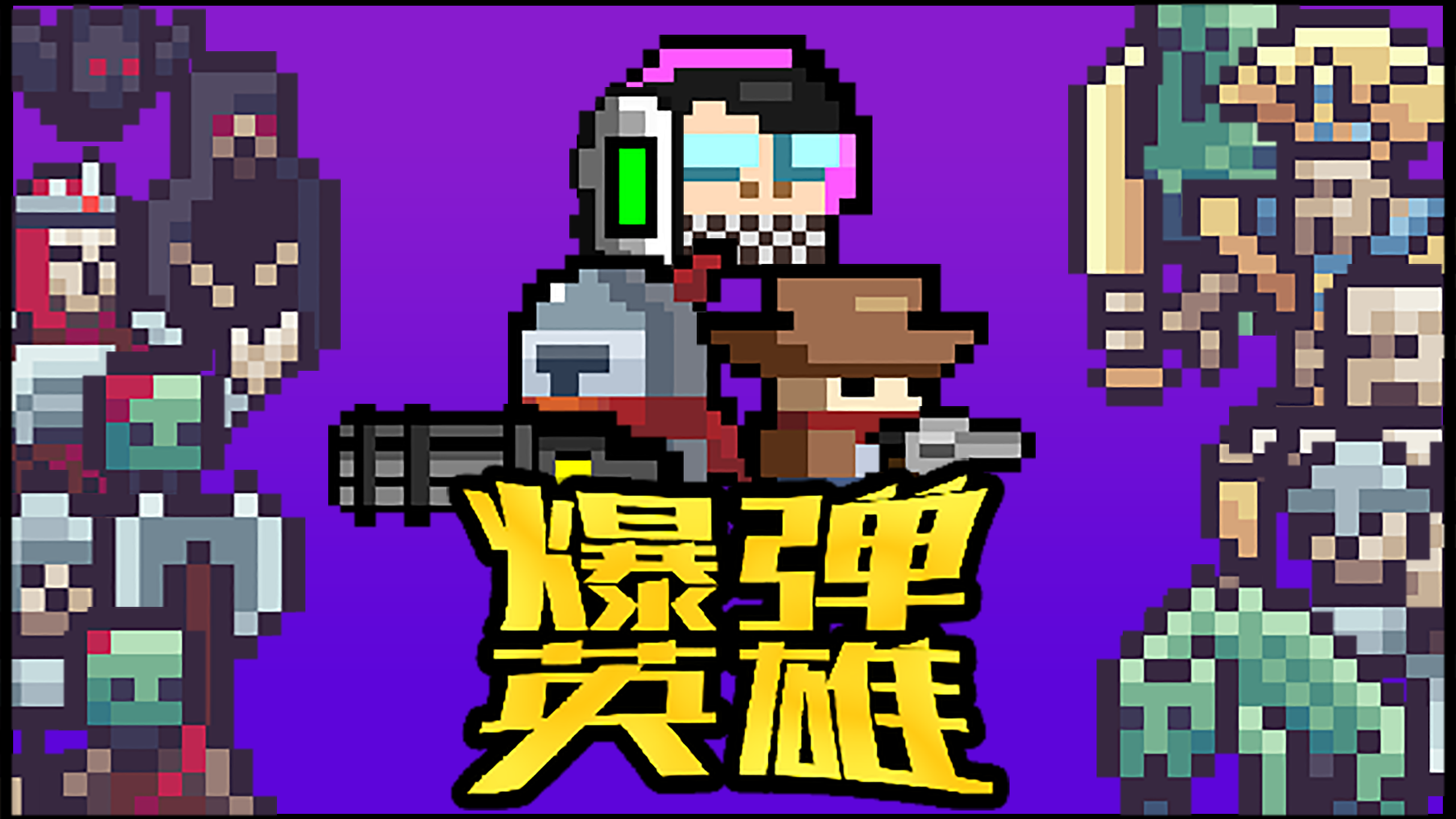 安卓手机运行《爆弹英雄》中文switch模拟器！(游戏)-仄言资源社