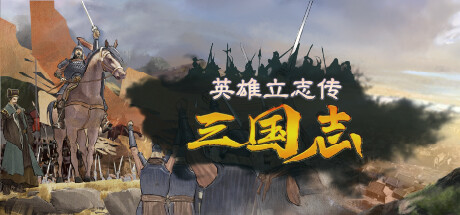 【端游推荐】英雄立志传三国志v0.58.61 中文-仄言资源社