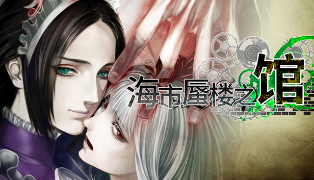 安卓手机游戏《海市蜃楼之馆》[完整版]Steam移植-仄言资源社