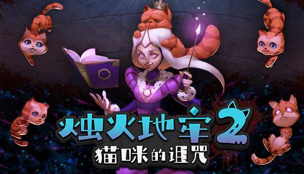安卓手机游戏《烛火地牢2猫咪的诅咒v0.4.0f》[完整版]Steam移植-仄言资源社