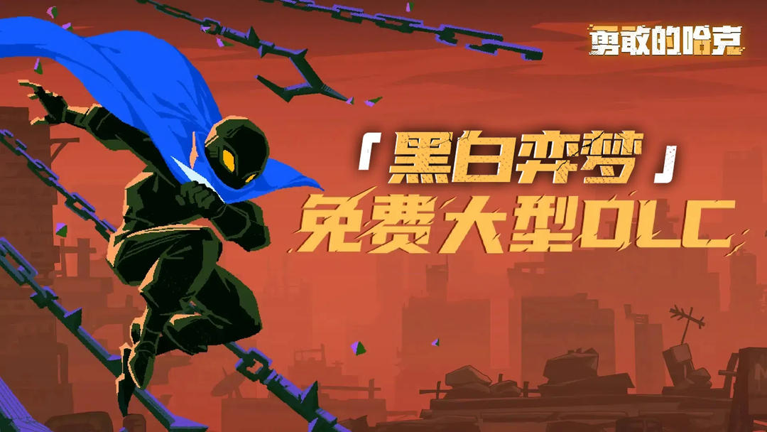 安卓手机游戏更新！《勇敢的哈克v1.4.3》[完整版]Steam移植-仄言资源社