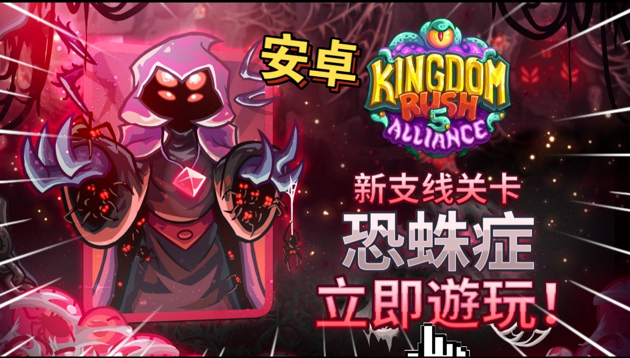 安卓手机游戏大更新！《王国保卫战5联盟恐蛛症v5.00.18》[完整版+DLC+菜单版]Steam移植-仄言资源社