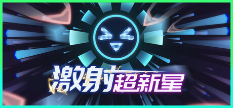 【端游推荐】激射超新星v1.0.1中文（解压即玩）-仄言资源社