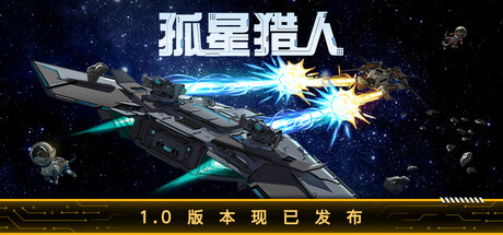 【端游推荐】孤星猎人v1.0.00正式中文版（解压即玩）-仄言资源社