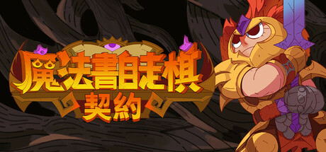 安卓手机运行《魔法书自走棋契约v1.0.123中文》手机也能玩pc游戏！-仄言资源社