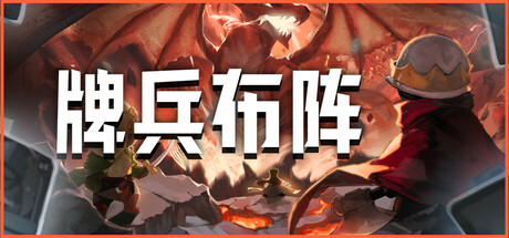 【端游推荐】牌兵布阵v1.0.23.698中文（解压即玩）-仄言资源社