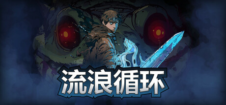 【端游推荐】流浪循环v1.0.17中文（解压即玩）-仄言资源社