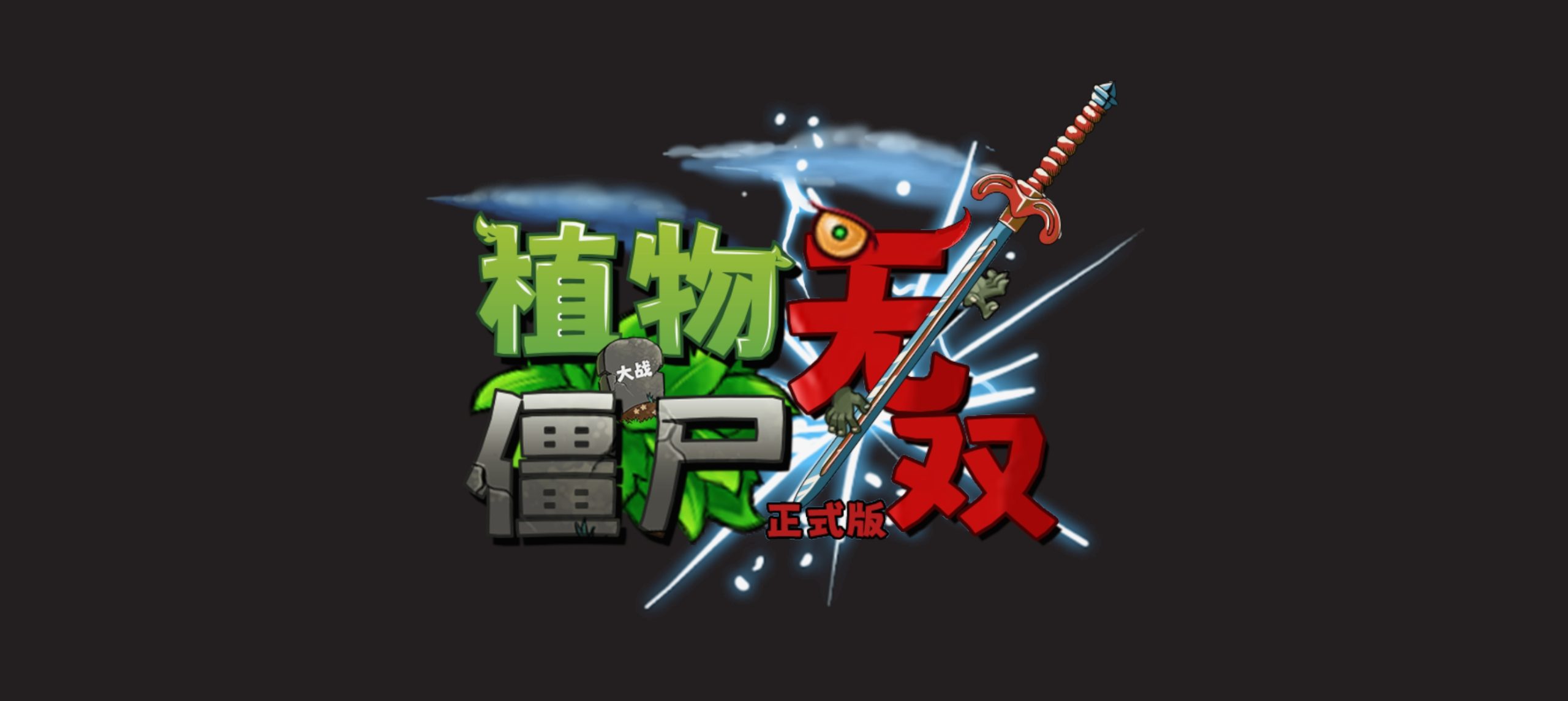 安卓手机游戏《植物大战僵尸无双版v2.0》-仄言资源社