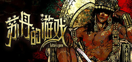 【端游推荐】苏丹的游戏v1.0.11550整合中文加强版-仄言资源社