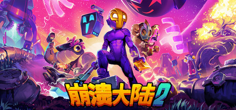 【端游推荐】崩溃大陆2v1.0.3中文（解压即玩）-仄言资源社