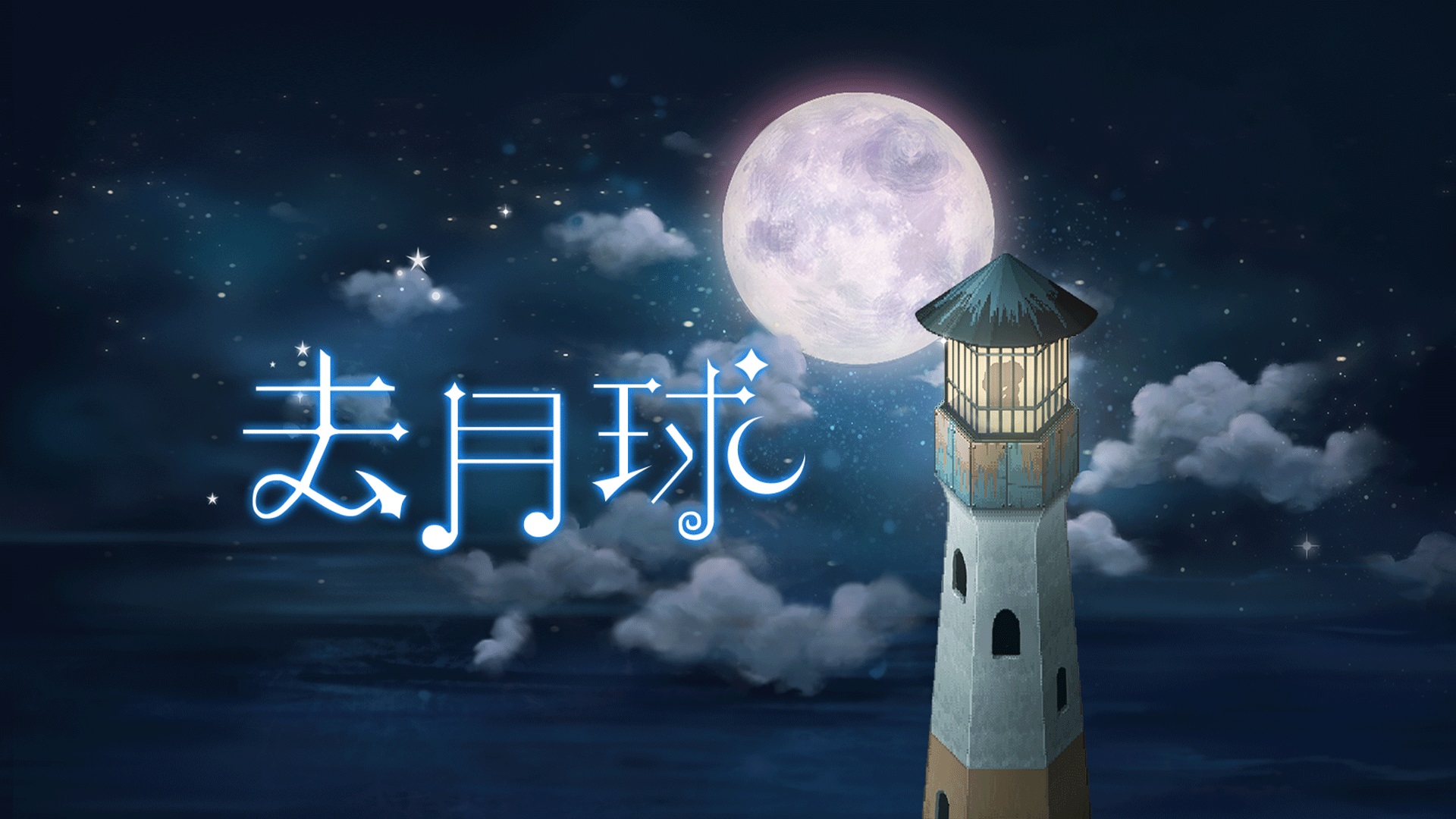 安卓手机运行《去月球》中文switch模拟器！(游戏)-仄言资源社