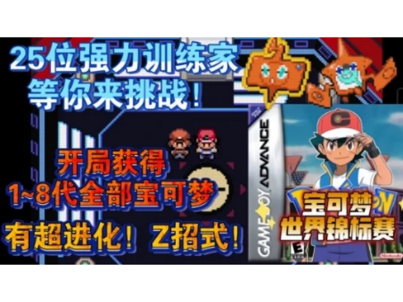 安卓手机游戏《宝可梦世界锦标赛》开局获得所有宝可梦和所有道具？25位强力训练家，等你来挑战！-仄言资源社