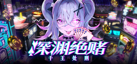 安卓手机运行《深渊绝赌千王处刑》中文switch模拟器！(游戏)-仄言资源社