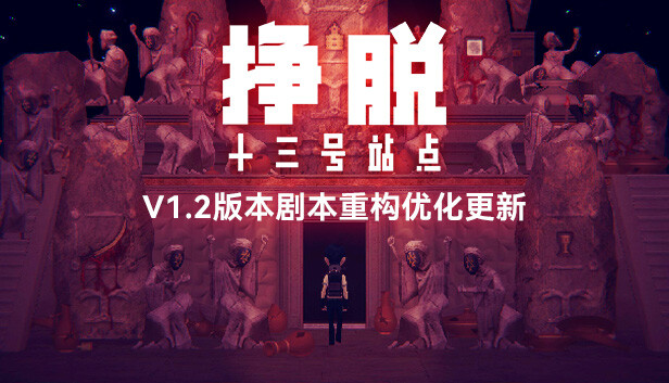 安卓手机运行《挣脱13号站点》中文switch模拟器！(游戏)-仄言资源社