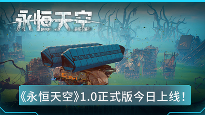 【端游推荐】永恒天空v1.0-39095豪华正式中文版-仄言资源社