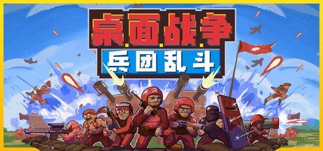 【端游推荐】桌面战争兵团乱斗v0.806 中文（解压即玩）-仄言资源社