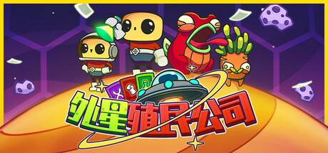 【端游推荐】外星殖民公司v1.0.2中文（解压即玩）-仄言资源社