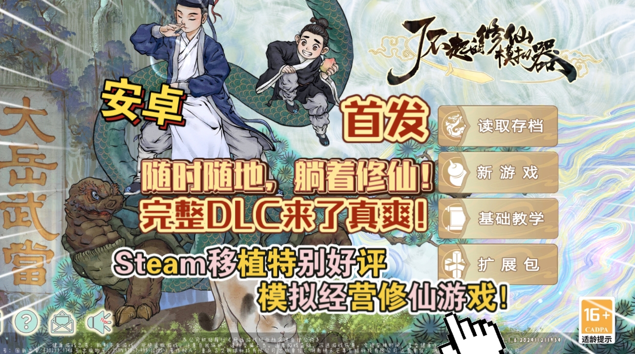 安卓手机游戏《了不起的修仙模拟器v1.1.6》[完整版+DLC]Steam移植-仄言资源社