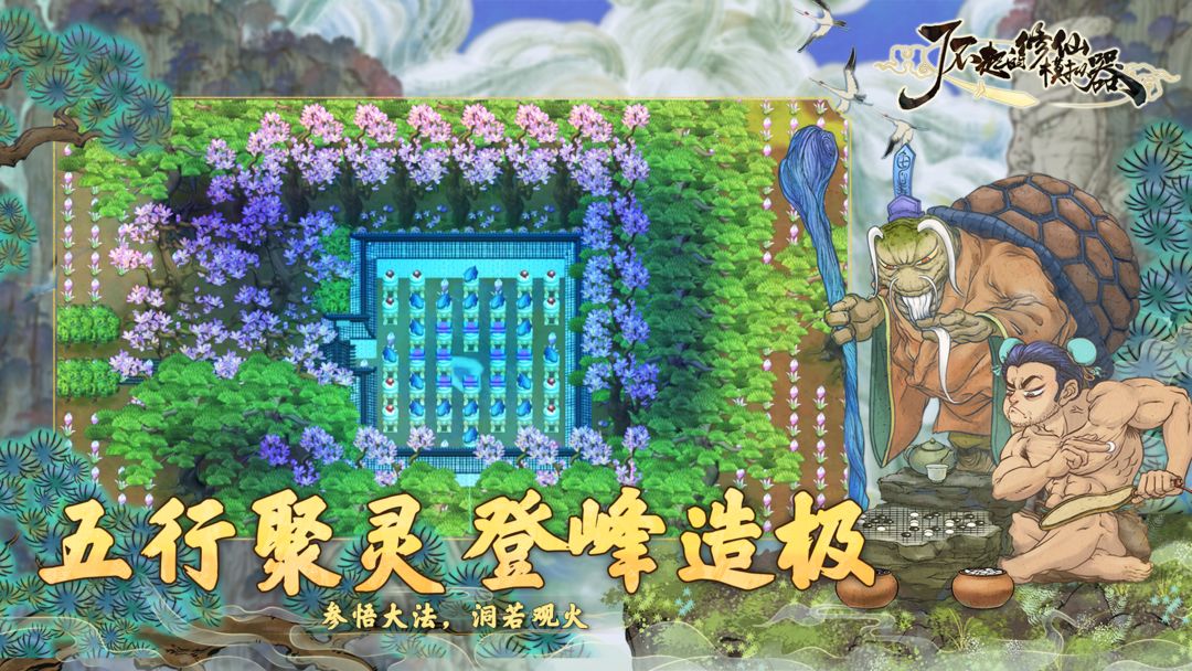 图片[4]-安卓手机游戏《了不起的修仙模拟器v1.1.6》[完整版+DLC]Steam移植-仄言资源社