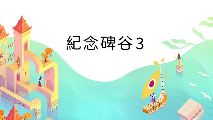 安卓手机游戏更新！《纪念碑谷3v1.2.17199》[完整版]-仄言资源社