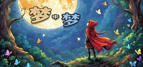 【端游推荐】梦中梦v1.1-0418中文（解压即玩）-仄言资源社