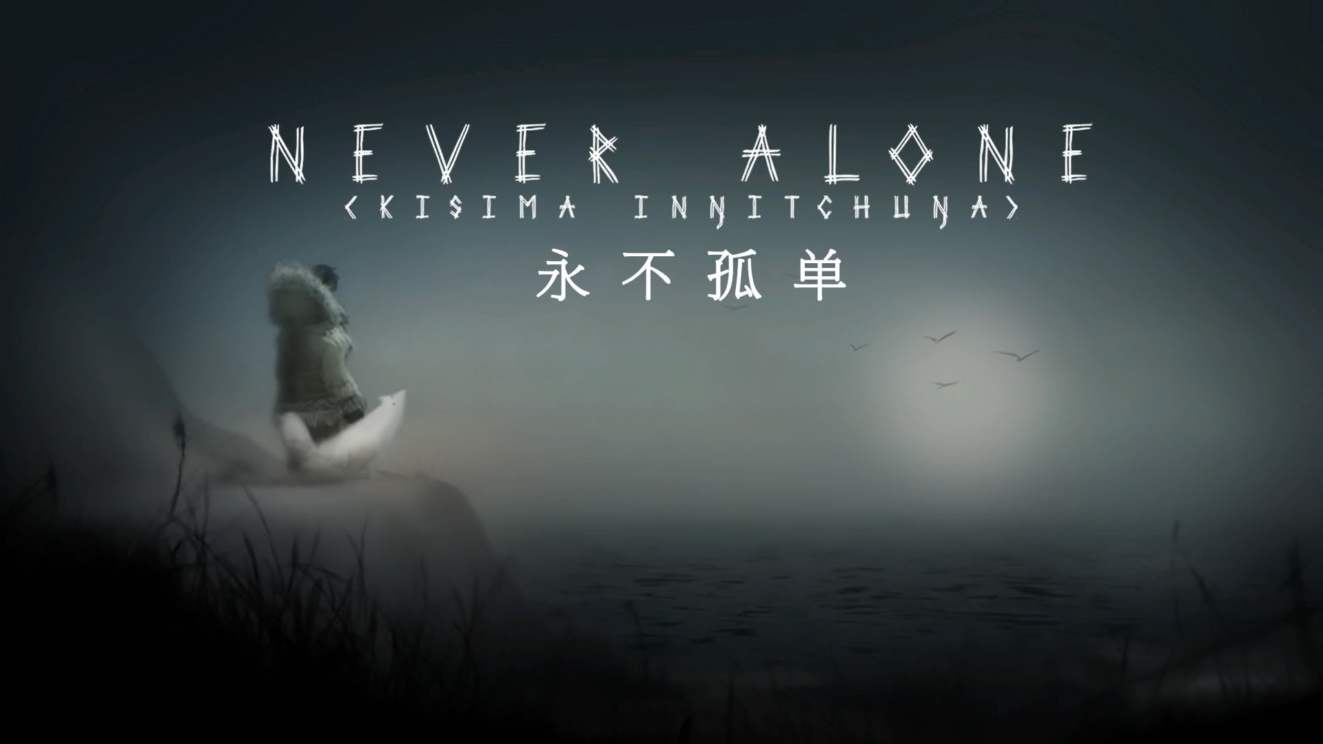 安卓手机游戏《永不孤单》[高清全屏+完整版]Steam移植-仄言资源社