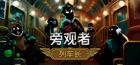 【端游推荐】旁观者列车长1.0.0.242中文（解压即玩）-仄言资源社