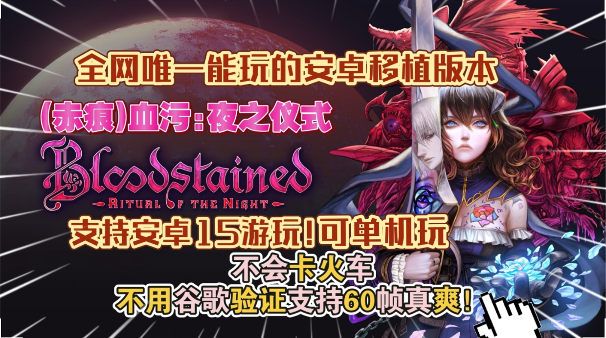 安卓手机游戏《(赤痕)血污夜之仪式》（支持安卓15)[完整版]Steam移植-仄言资源社