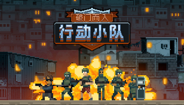 安卓手机游戏《破门而入行动小队v1.2.4》[完整版]Steam移植-仄言资源社