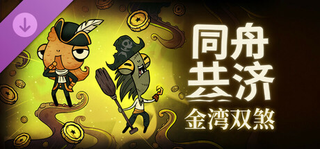 图片[2]-【端游推荐】同舟共济v1.5.0豪华中文版解压即玩-仄言资源社