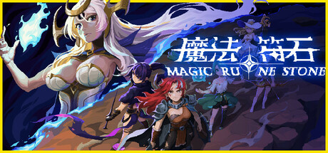 【端游推荐】魔法符石v2025.04.26中文（解压即玩）-仄言资源社