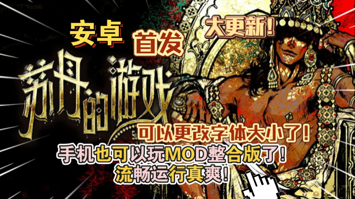 安卓手机运行大更新！《苏丹的游戏中文MOD整合版》手机也能玩pc游戏！-仄言资源社