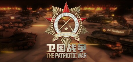【端游推荐】卫国战争v0.77.001.8中文（解压即玩）-仄言资源社
