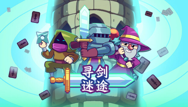 安卓手机游戏更新！《寻剑迷途v1.45》[完整版]Steam移植卡牌肉鸽版《魔塔》！-仄言资源社
