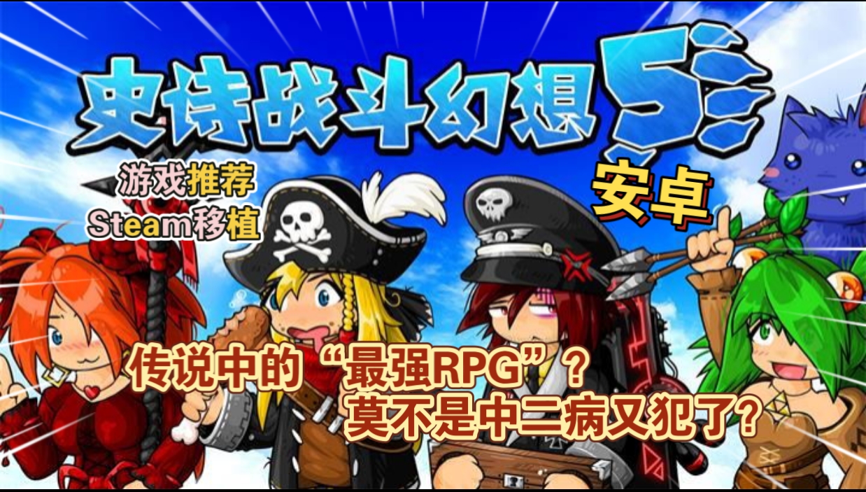 安卓手机游戏《史诗战斗幻想5v1.0.60》[完整版+DLC]Steam移植-仄言资源社