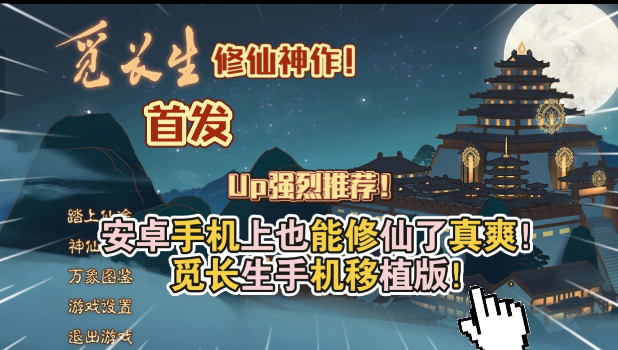 安卓手机游戏《觅长生》[完整版]Steam移植-仄言资源社