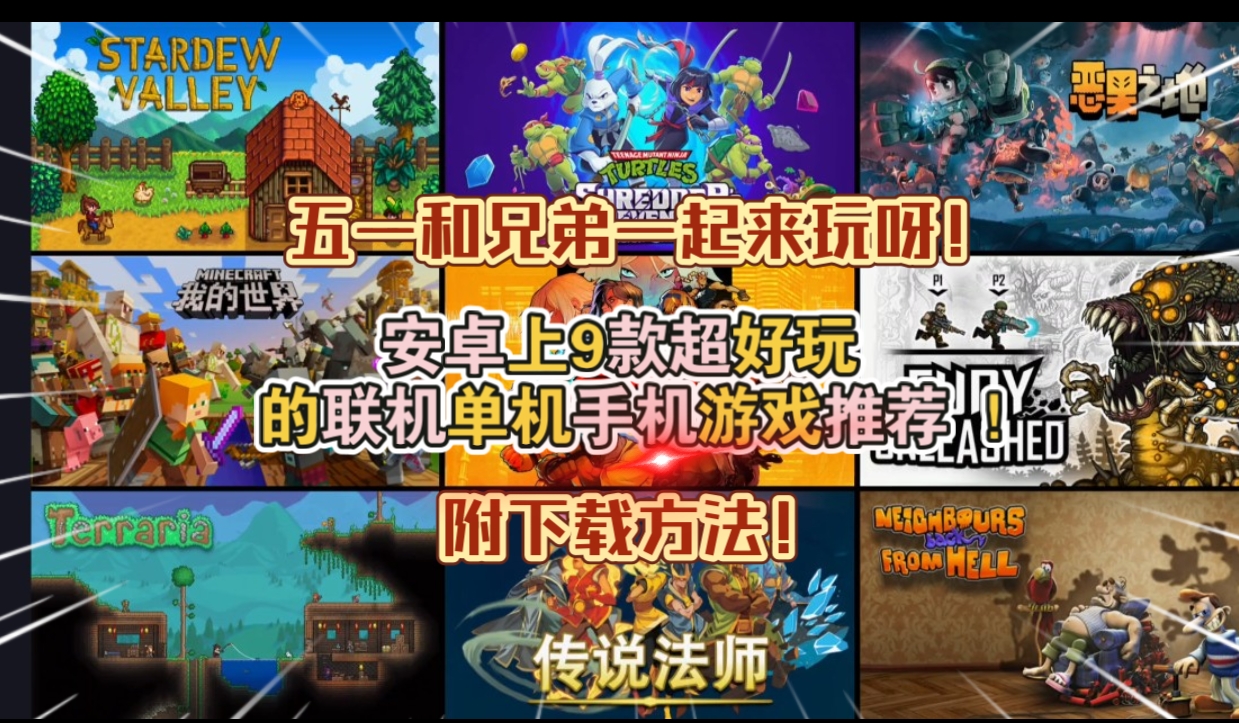 安卓上9款超好玩的联机单机手机游戏推荐可下下载!五一和兄弟一起来玩！【整活】-仄言资源社