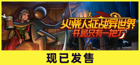 【端游推荐】火柴人征战异世界v0.1.53中文（解压即玩）-仄言资源社