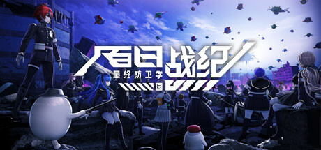 【端游推荐】百日战纪最终防卫学园1.0.5.0豪华中文版-仄言资源社