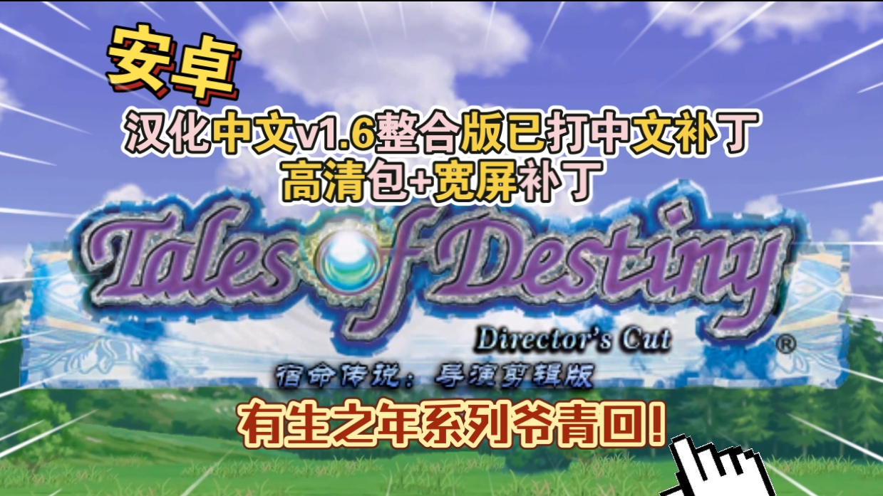 安卓手机运行《宿命传说导演剪辑版中文版v1.6整合版》PS2模拟器！(游戏)-仄言资源社