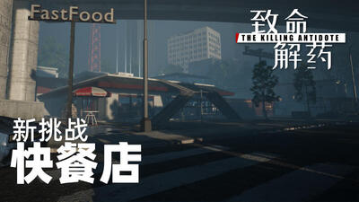 【端游推荐】致命解药v0.5.3整合中文版（解压即玩）-仄言资源社