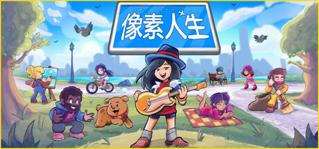 【端游推荐】像素人生To Pixeliav1.0.1 中文-仄言资源社