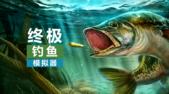 安卓手机游戏《终极钓鱼模拟器v3.3.69》[完整版]Steam移植-仄言资源社