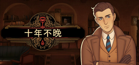 【端游推荐】十年不晚v1.0.176中文（解压即玩）-仄言资源社